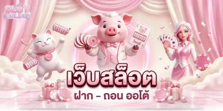 สล็อต ฝาก ขั้น ต่ำ 100