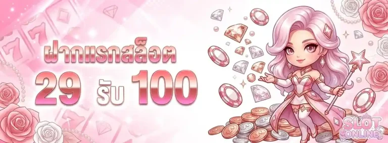 สล็อต ฝาก ขั้น ต่ำ 100 โปรโมชั่น ฝากแรกสล็อต 29 รับ 100