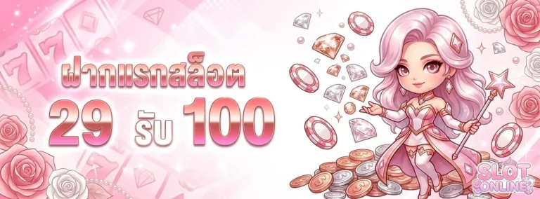 สล็อต ฝาก ขั้น ต่ำ 100 โปรโมชั่น ฝากแรกสล็อต 29 รับ 100