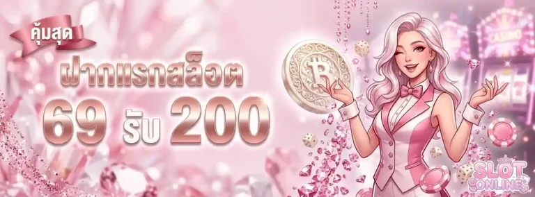 สล็อต ฝาก ขั้น ต่ำ 100 โปรโมชั่น ฝากแรกสล็อต 49 รับ 150